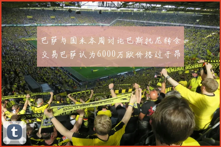 巴萨与国米本周讨论巴斯托尼转会交易巴萨认为6000万欧价格过于昂贵