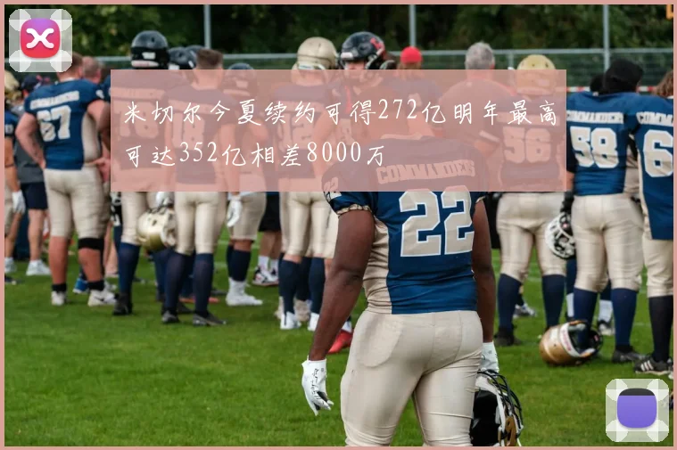 米切尔今夏续约可得272亿明年最高可达352亿相差8000万
