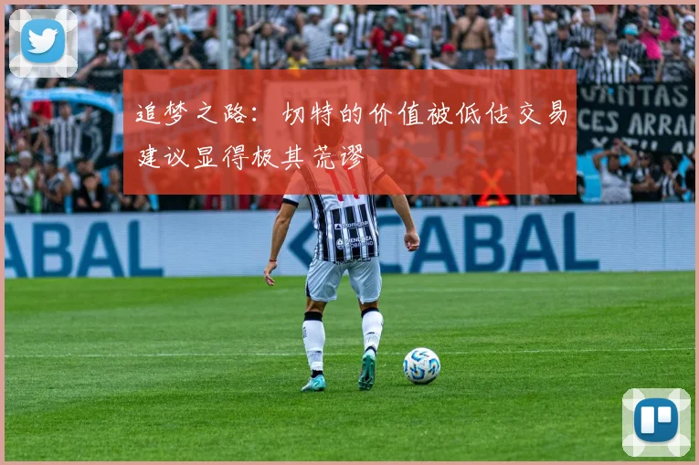 追梦之路：切特的价值被低估交易建议显得极其荒谬