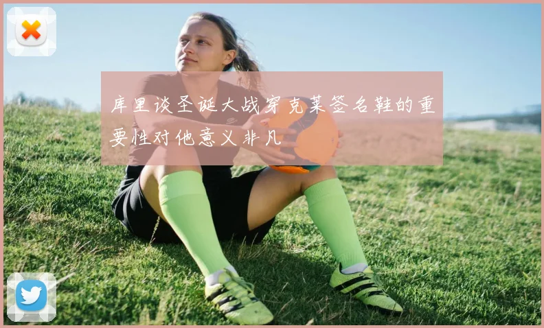 库里谈圣诞大战穿克莱签名鞋的重要性对他意义非凡