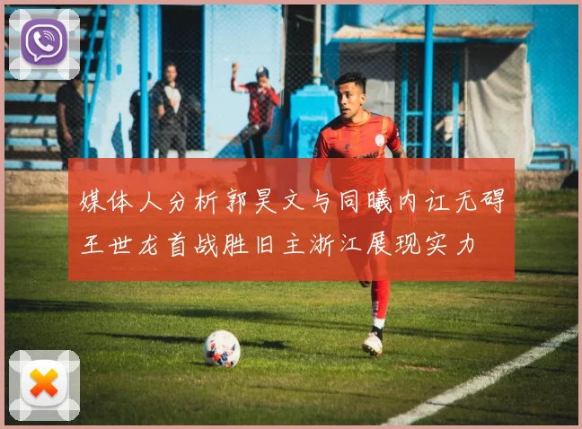 媒体人分析郭昊文与同曦内讧无碍王世龙首战胜旧主浙江展现实力