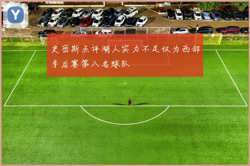 史密斯点评湖人实力不足仅为西部季后赛第八名球队