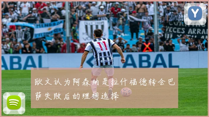 欧文认为阿森纳是拉什福德转会巴萨失败后的理想选择