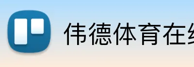 伟德体育在线 Logo